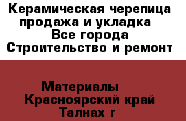 Керамическая черепица продажа и укладка - Все города Строительство и ремонт » Материалы   . Красноярский край,Талнах г.